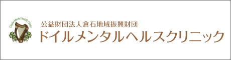 ドイルメンタルヘルスクリニック