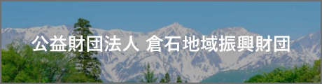 公益財団法人 倉石地域振興財団