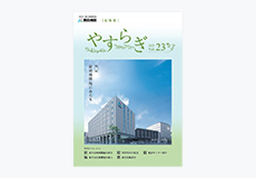 広報誌やすらぎ
