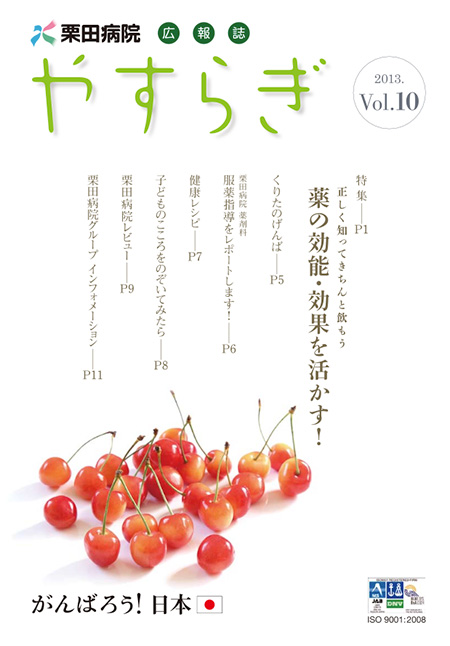 栗田病院広報誌「やすらぎ」Vol.10