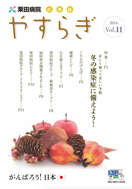 栗田病院広報誌「やすらぎ」Vol.11を公開しました