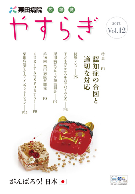 栗田病院広報誌「やすらぎ」Vol.12