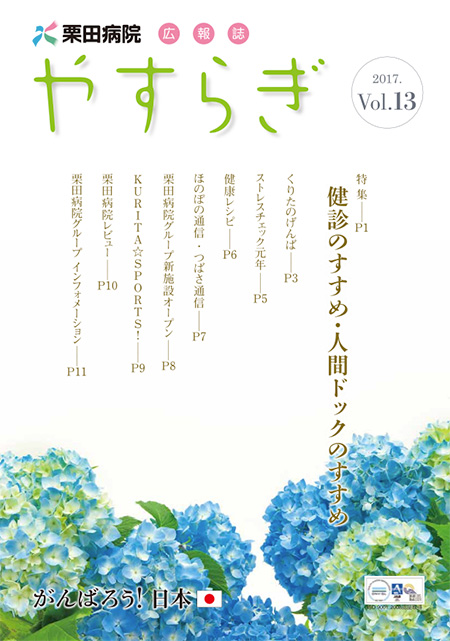 栗田病院広報誌「やすらぎ」Vol.13