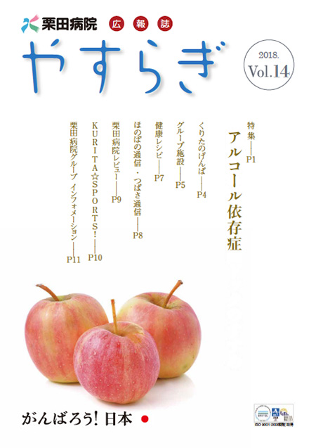 栗田病院広報誌「やすらぎ」Vol.14