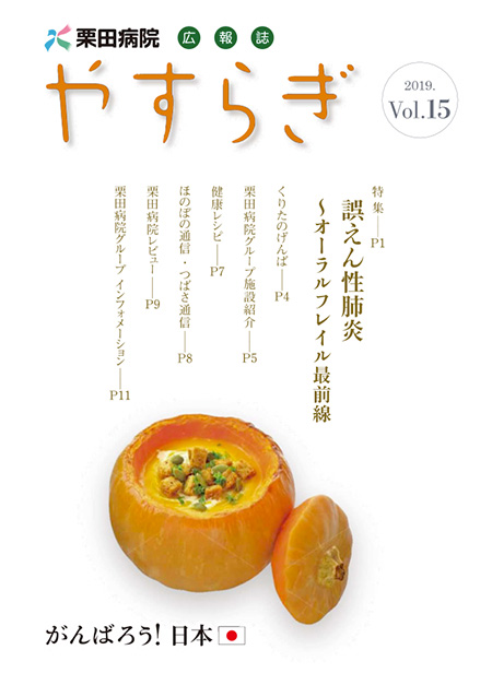 栗田病院広報誌「やすらぎ」Vol.15