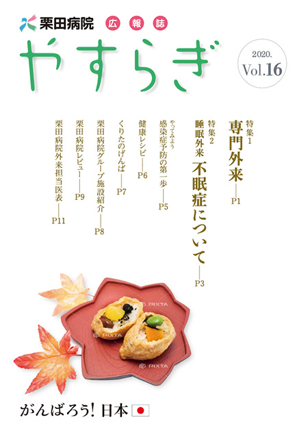 栗田病院広報誌「やすらぎ」Vol.16