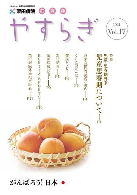 栗田病院広報誌「やすらぎ」Vol.17