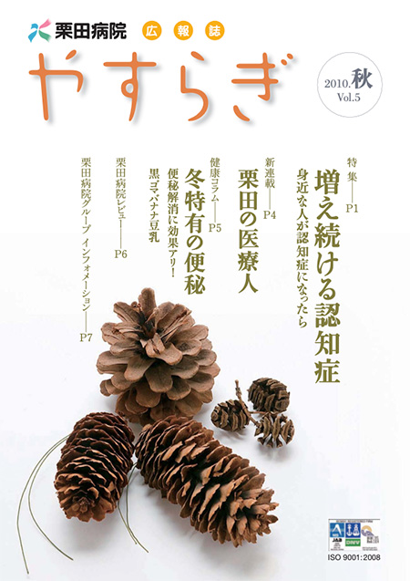 栗田病院広報誌「やすらぎ」Vol.5