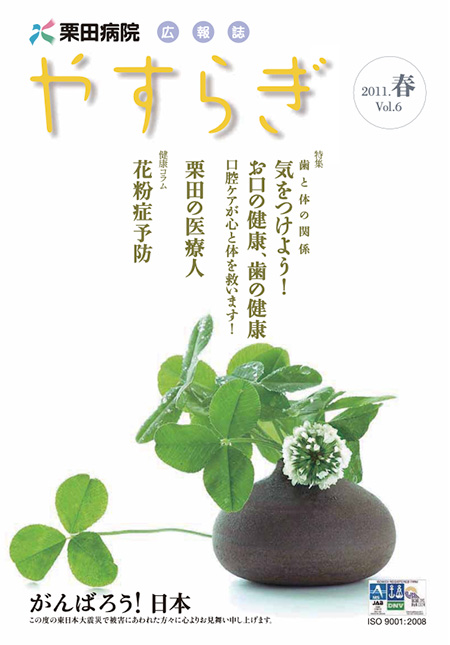 栗田病院広報誌「やすらぎ」Vol.6