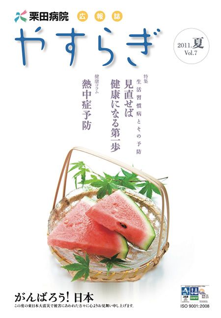 栗田病院広報誌「やすらぎ」Vol.7