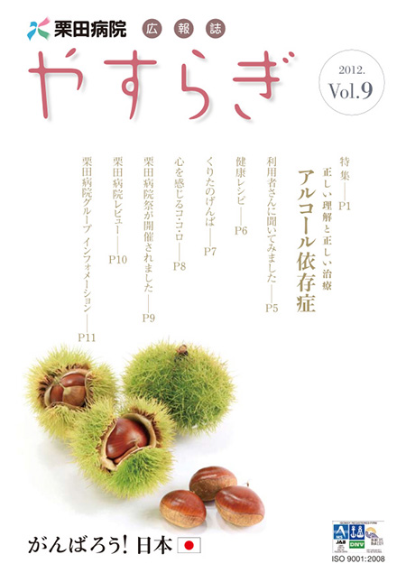 栗田病院広報誌「やすらぎ」Vol.9