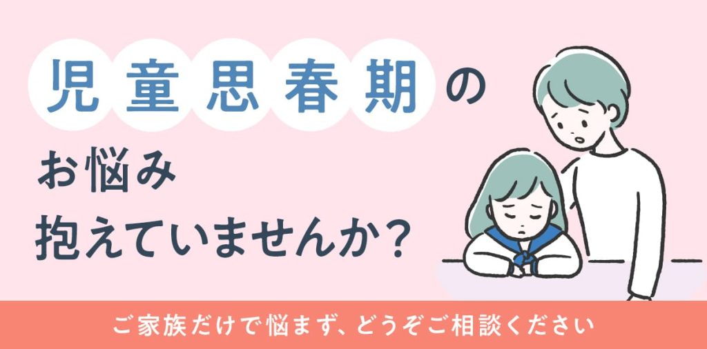 児童思春期のお悩み抱えていませんか？